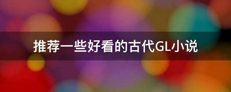推荐一些好看的古代GL小说
