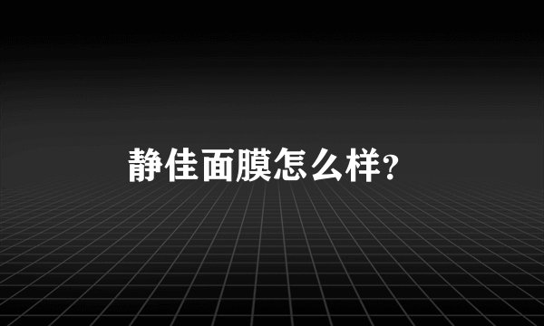 静佳面膜怎么样？