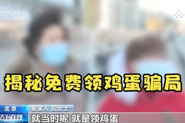 央视揭免费送鸡蛋骗局 诈骗罪的立案标准