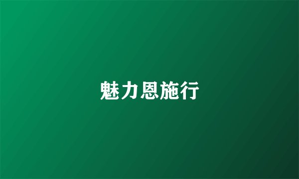 魅力恩施行