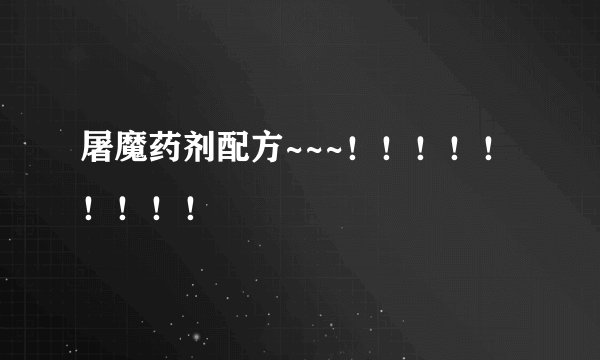 屠魔药剂配方~~~!!!!!!!!!