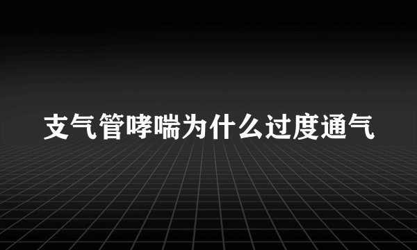 支气管哮喘为什么过度通气