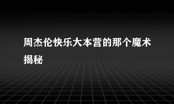 周杰伦快乐大本营的那个魔术揭秘