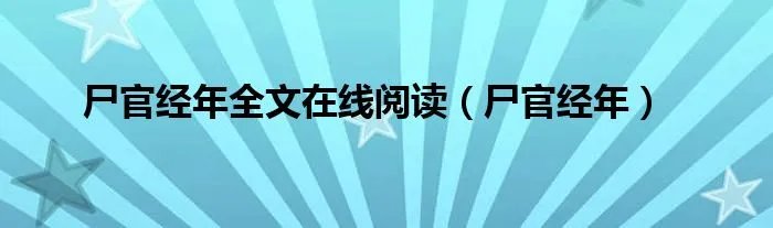 尸官经年全文在线阅读（尸官经年）