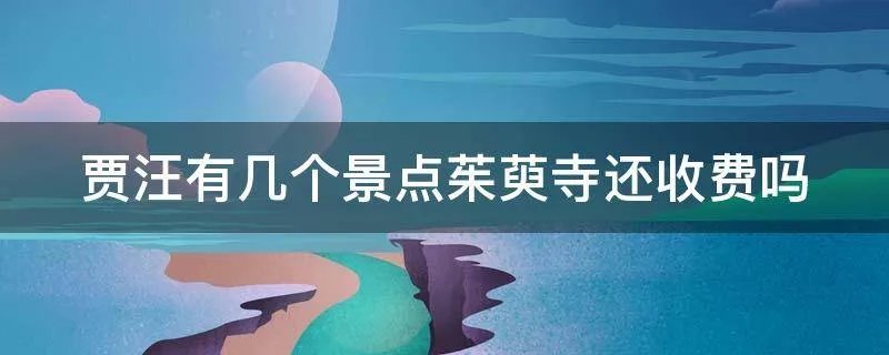 贾汪有几个景点茱萸寺还收费吗