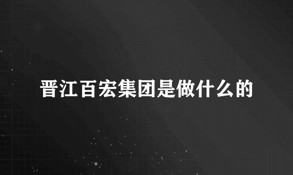 晋江百宏集团是做什么的