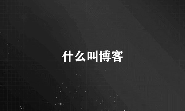 什么叫博客