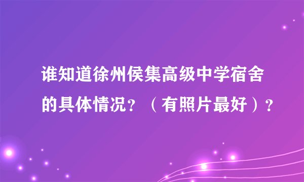 谁知道徐州侯集高级中学宿舍的具体情况？（有照片最好）？