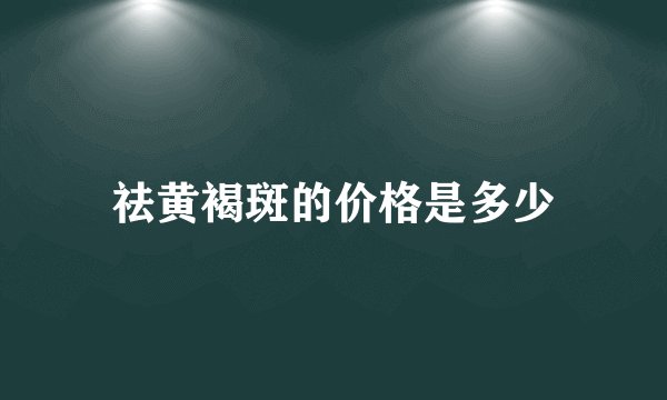 祛黄褐斑的价格是多少