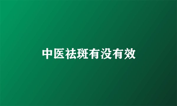 中医祛斑有没有效