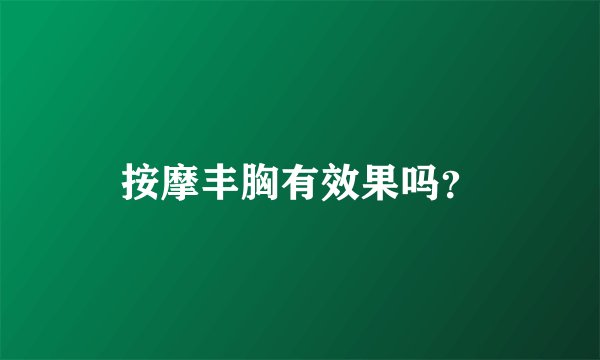 按摩丰胸有效果吗？