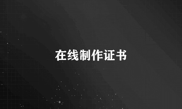 在线制作证书