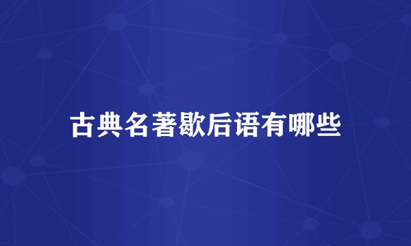 古典名著歇后语有哪些