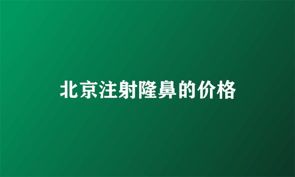 北京注射隆鼻的价格