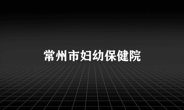 常州市妇幼保健院