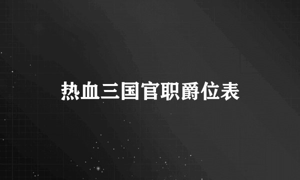 热血三国官职爵位表