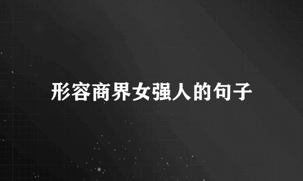 形容商界女强人的句子