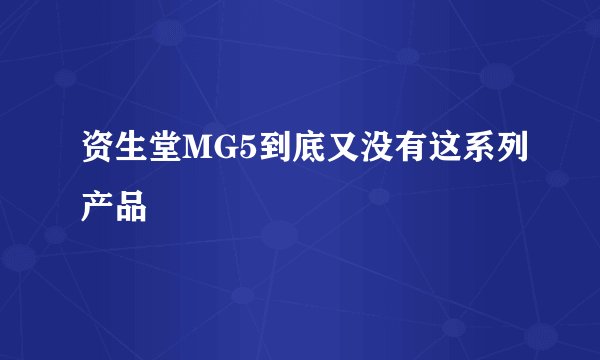 资生堂MG5到底又没有这系列产品
