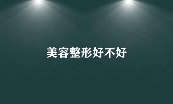 美容整形好不好