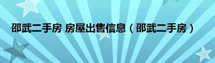 邵武二手房 房屋出售信息（邵武二手房）