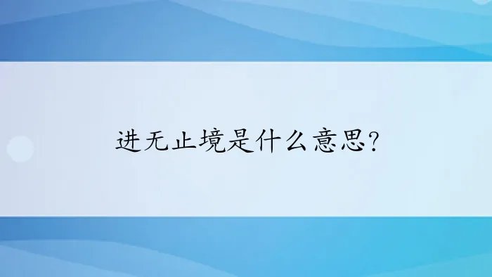 进无止境是什么意思？