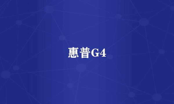 惠普G4