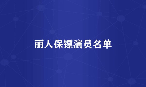 丽人保镖演员名单