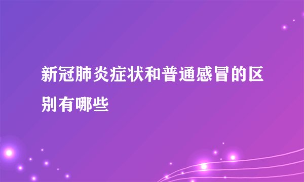 新冠肺炎症状和普通感冒的区别有哪些