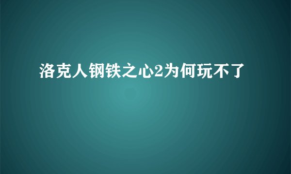洛克人钢铁之心2为何玩不了