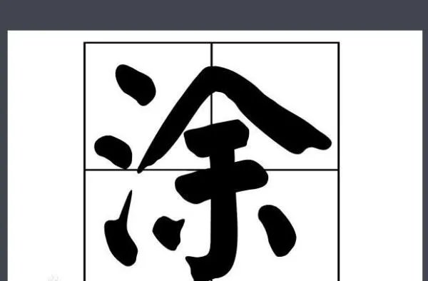 涂的拼音组词