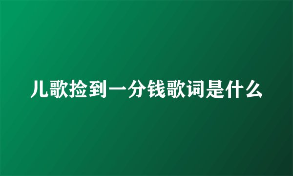 儿歌捡到一分钱歌词是什么