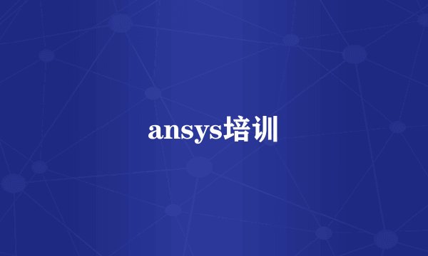 ansys培训