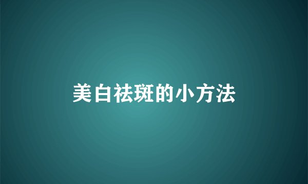美白祛斑的小方法