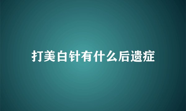 打美白针有什么后遗症