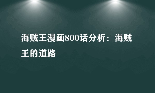 海贼王漫画800话分析：海贼王的道路