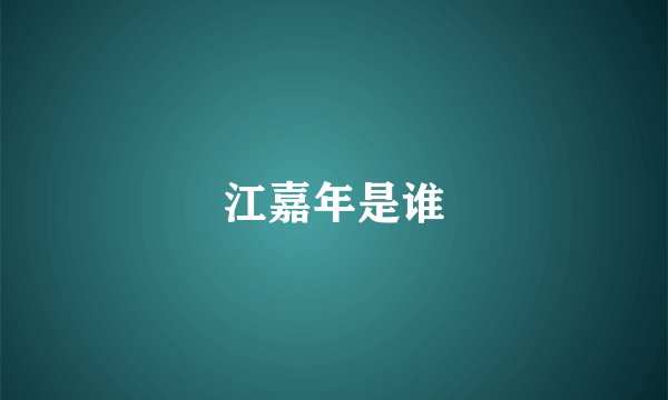 江嘉年是谁