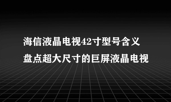海信液晶电视42寸型号含义 盘点超大尺寸的巨屏液晶电视