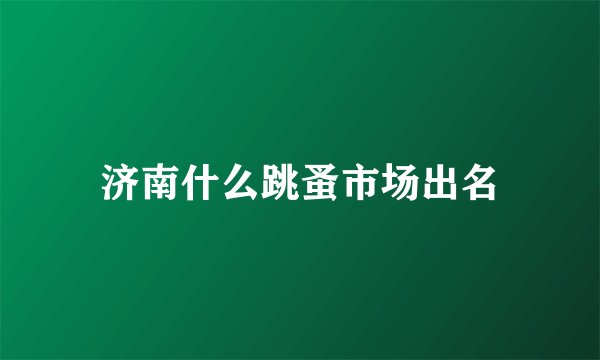 济南什么跳蚤市场出名