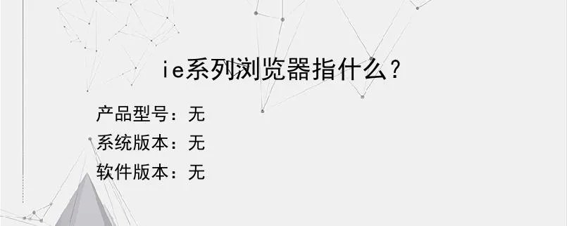 ie系列浏览器指什么？