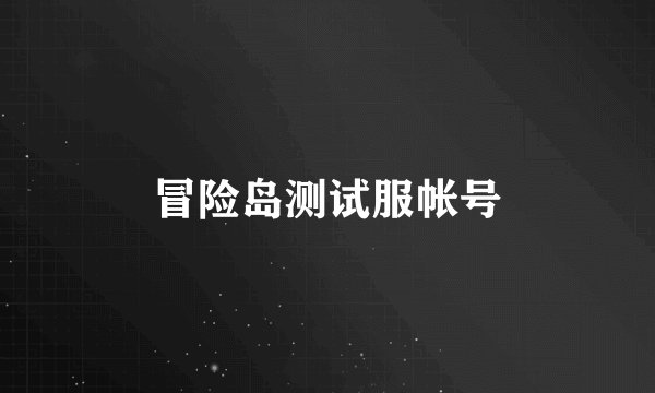 冒险岛测试服帐号