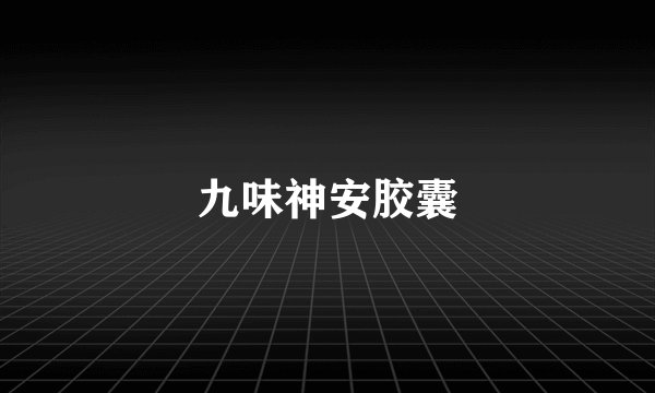 九味神安胶囊