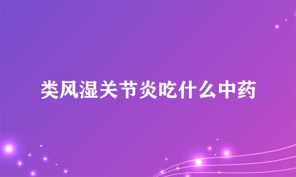 类风湿关节炎吃什么中药