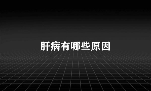 肝病有哪些原因