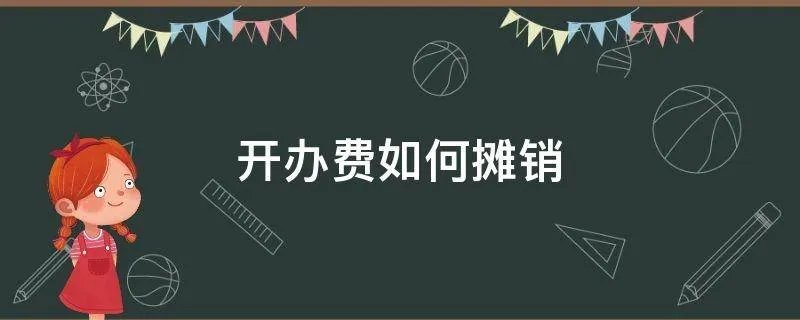 开办费如何摊销