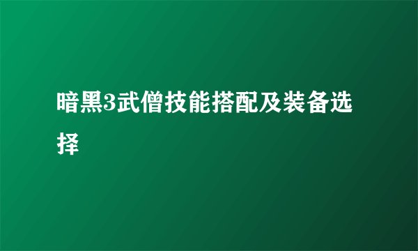 暗黑3武僧技能搭配及装备选择