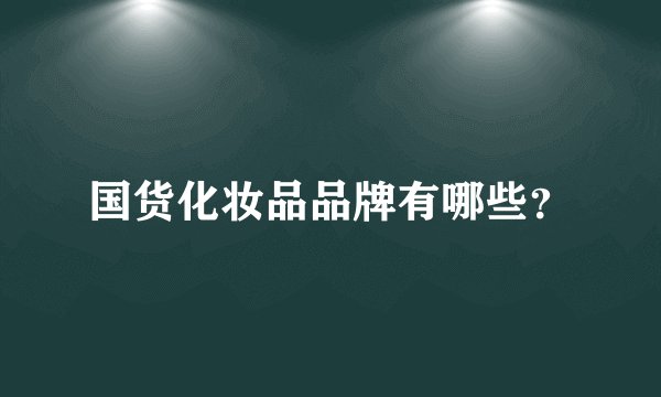 国货化妆品品牌有哪些？