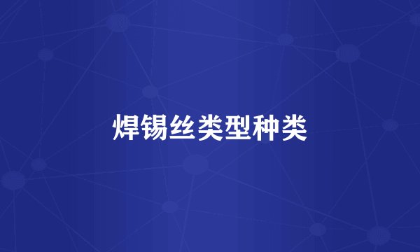 焊锡丝类型种类