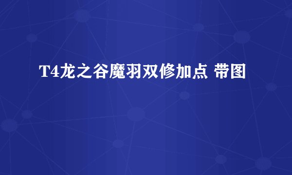 T4龙之谷魔羽双修加点 带图