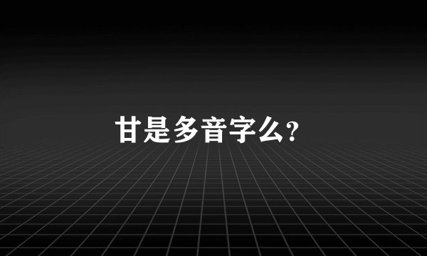 甘是多音字么?