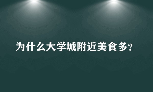 为什么大学城附近美食多？